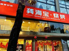 -龚海宝· 烧烤· 羊肉原切挂糊更好吃(庄市店)