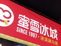 门面-蜜雪冰城·冰淇淋与茶(长郡中学店)