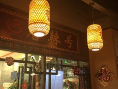 -唇辣号重庆老火锅(燕郊鑫乐汇店)