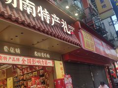 -黑色经典臭豆腐·长沙鲜食商店(坡子街店)