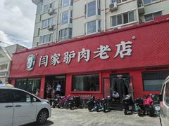 -闫家驴肉老店(华电一校店)