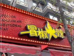 门面-冒椒火辣(奎星楼街店)