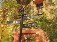 -三鹰之森吉卜力美术馆