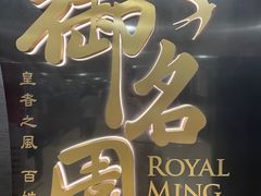 -御名苑酒家(大角咀店)