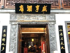 门面-香园茶社·金陵小灶(老门东店)