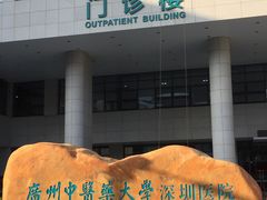 -广州中医药大学深圳医院(福田)