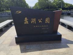 -蠡湖大桥公园