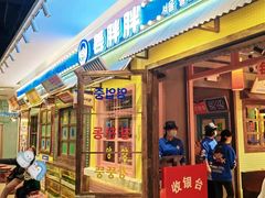 -姜胖胖首尔自助烤肉·街头小吃大排档(国瑞中心店)