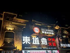 -东道煮牛肉火锅(东盛大街店)