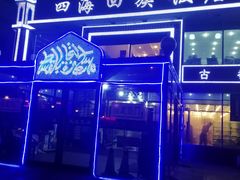 -四海回族饭店(前进大街店)