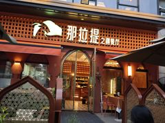 -那拉提之疆·新疆菜(美院店)