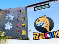 -嘿哟动霸CHUA·新潮玩运动娱乐中心·蹦床滑冰团建乐园