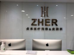 -贞禾医美·连锁