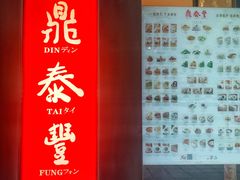 门面-鼎泰丰(国金店)