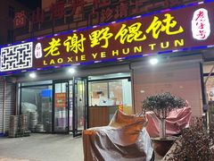 -老谢野馄饨(延安路店)
