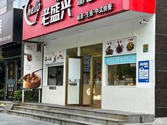 门面-老盛兴汤包馆(安波店)
