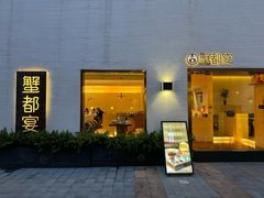 -邵记·蟹都宴·湖畔蟹房