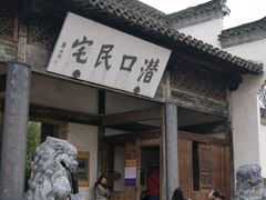 -潜口民宅博物馆