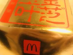 -麦当劳(集美石鼓店)