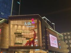 -首开·龙湖成都西宸天街