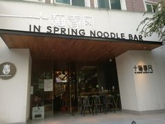 门面-十面春风·江南面馆(崇宁路店)