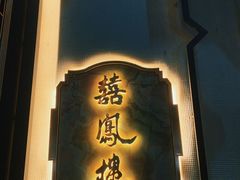 -囍凤楼·粤菜·点心·火锅(温特莱店)