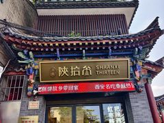 -陕拾叁-西安糕点(北院门创始店)