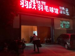 -羽跃羽毛球馆(民星路店)
