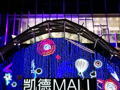 -凯德MALL(望京店)