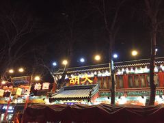 -胡大饭馆 24h(簋街总店)