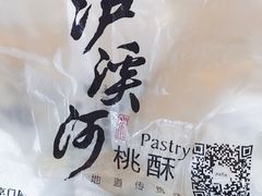 -泸溪河桃酥(秦淮夫子庙一店)