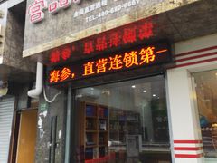 门面-宫品海参专卖店(黄浦老西门店)