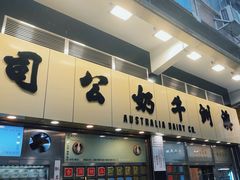 -澳洲牛奶公司(佐敦店)