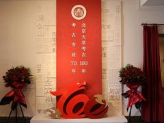 -北京大学赛克勒考古与艺术博物馆