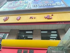 -新丰小吃(庆春路分店)