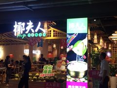 门面-椰夫人·养生椰子鸡(黄埔时代城店)