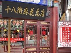 门面-桂发祥·直营(古文化街店)
