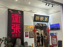 -徽张·新徽菜(五棵松·永定路店)