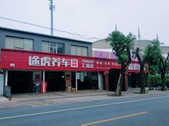 -途虎养车工场店(北京昌平体育场店)