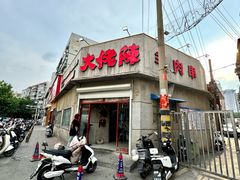 -大佬陈羊肉串(永安街店)