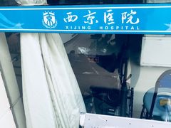 -西京医院