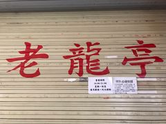 -老龙亭拉面店