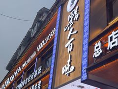 -黔人百味.贵州菜