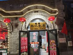 -杨记包子铺(铁树斜街店)