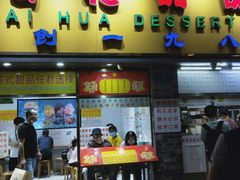 门面-百花传统甜品店(原址店)