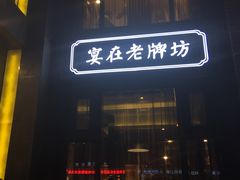 -老牌坊鲁菜名店(宽厚里店)