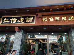 门面-仁信老铺(华盖路店)