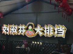 -刘淑芬·活鱼铁锅炖(北京首店)