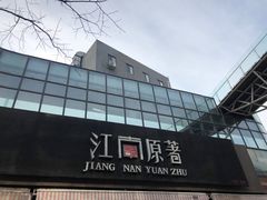 -江南原著(中联广场店)