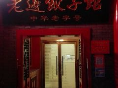 门面-老边饺子馆(东单店)